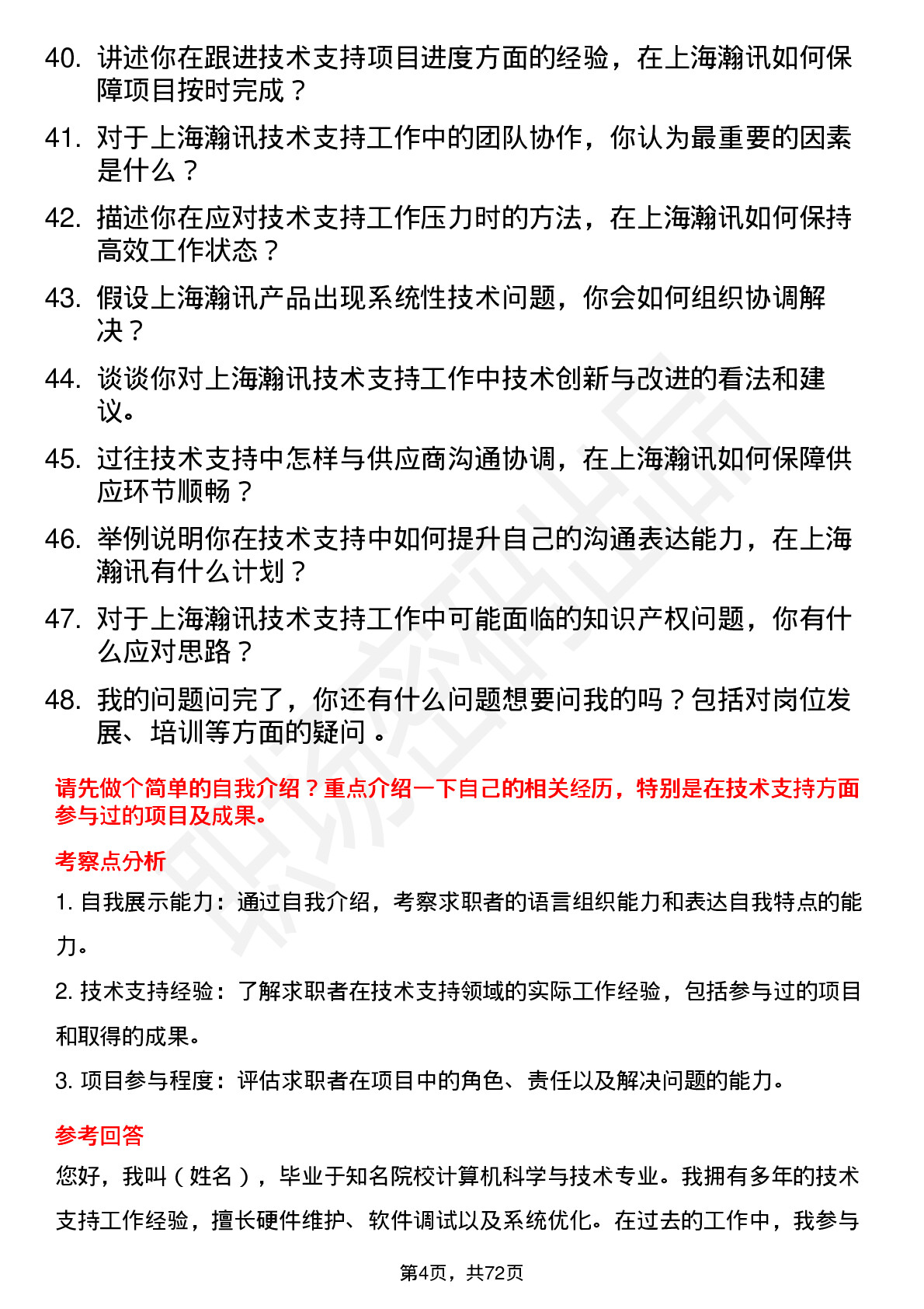 48道上海瀚讯技术支持工程师岗位面试题库及参考回答含考察点分析