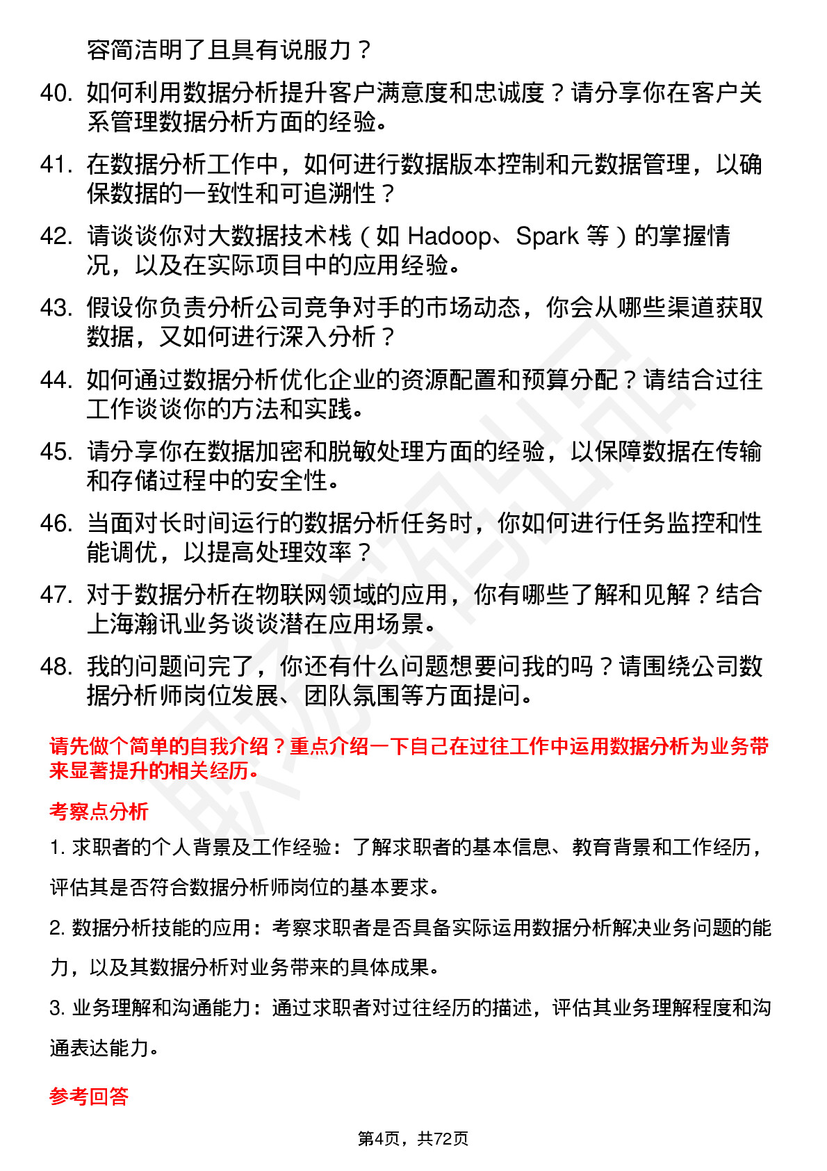 48道上海瀚讯数据分析师岗位面试题库及参考回答含考察点分析