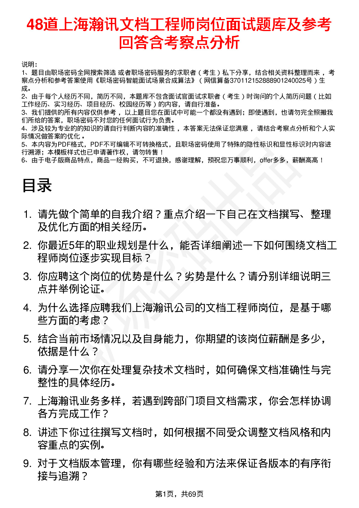 48道上海瀚讯文档工程师岗位面试题库及参考回答含考察点分析