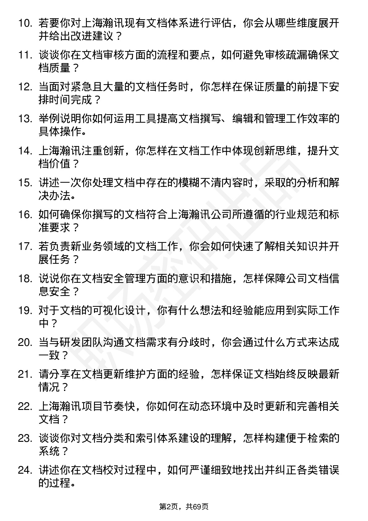 48道上海瀚讯文档工程师岗位面试题库及参考回答含考察点分析