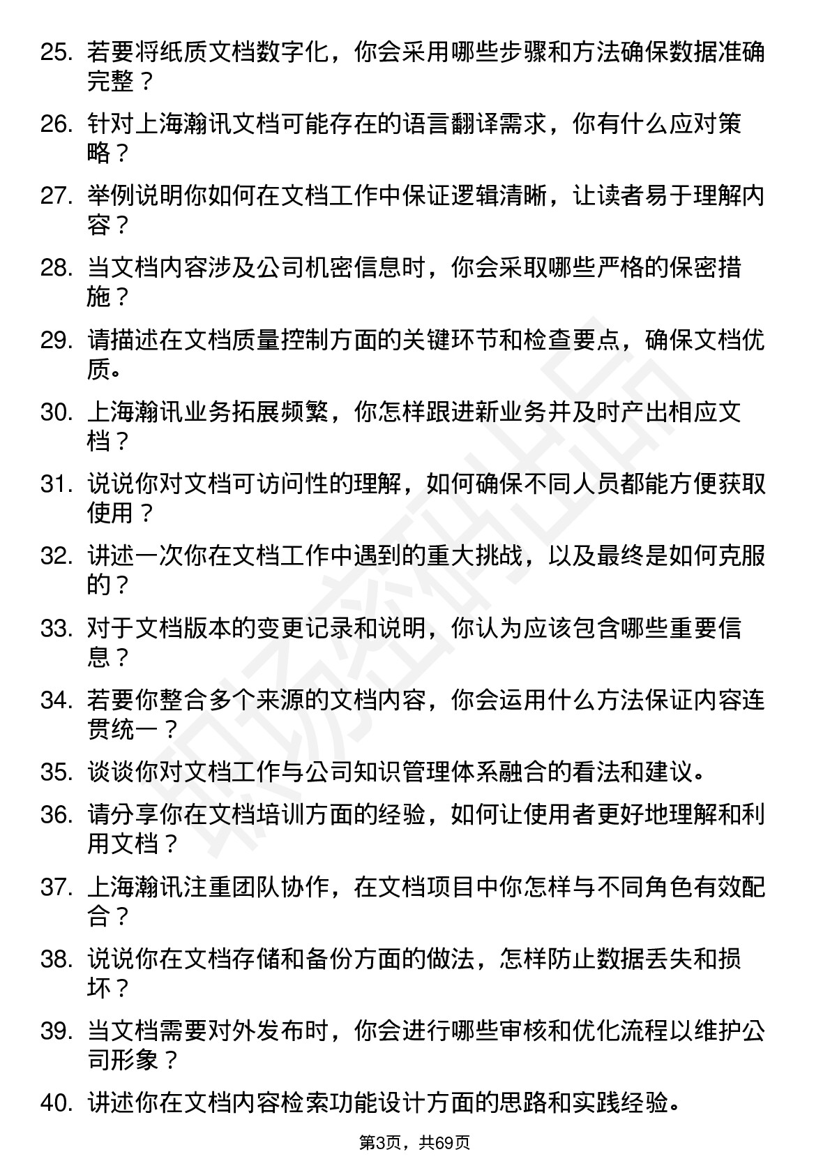 48道上海瀚讯文档工程师岗位面试题库及参考回答含考察点分析