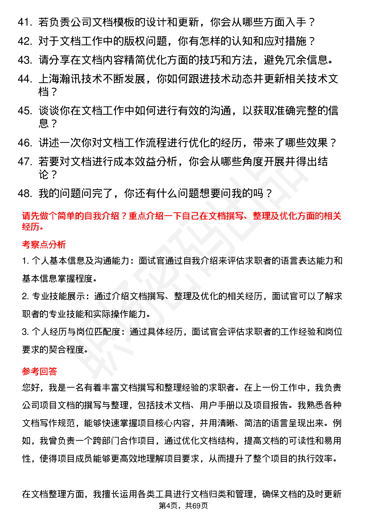 48道上海瀚讯文档工程师岗位面试题库及参考回答含考察点分析