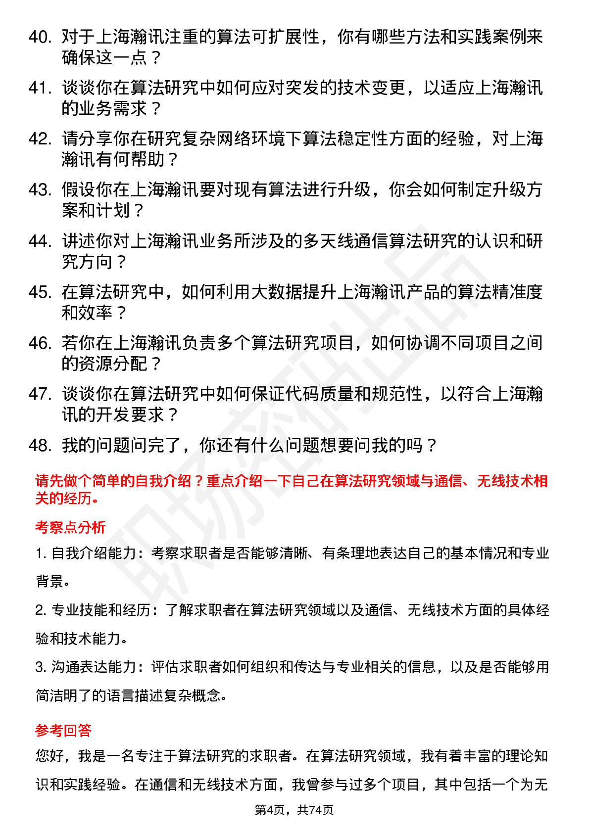 48道上海瀚讯算法研究员岗位面试题库及参考回答含考察点分析