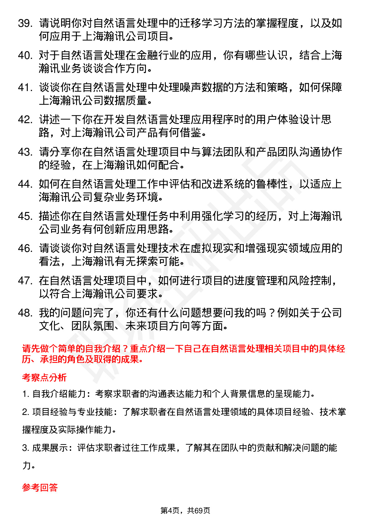 48道上海瀚讯自然语言处理工程师岗位面试题库及参考回答含考察点分析