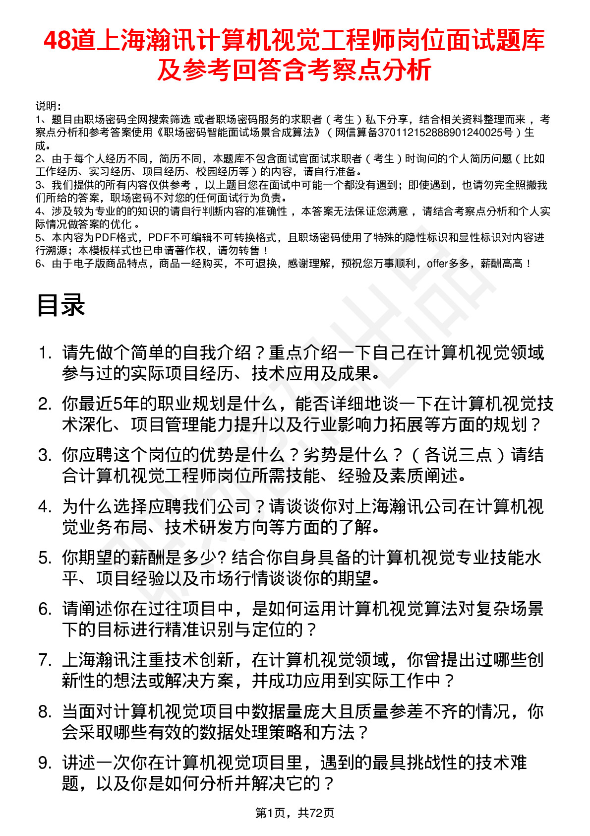 48道上海瀚讯计算机视觉工程师岗位面试题库及参考回答含考察点分析