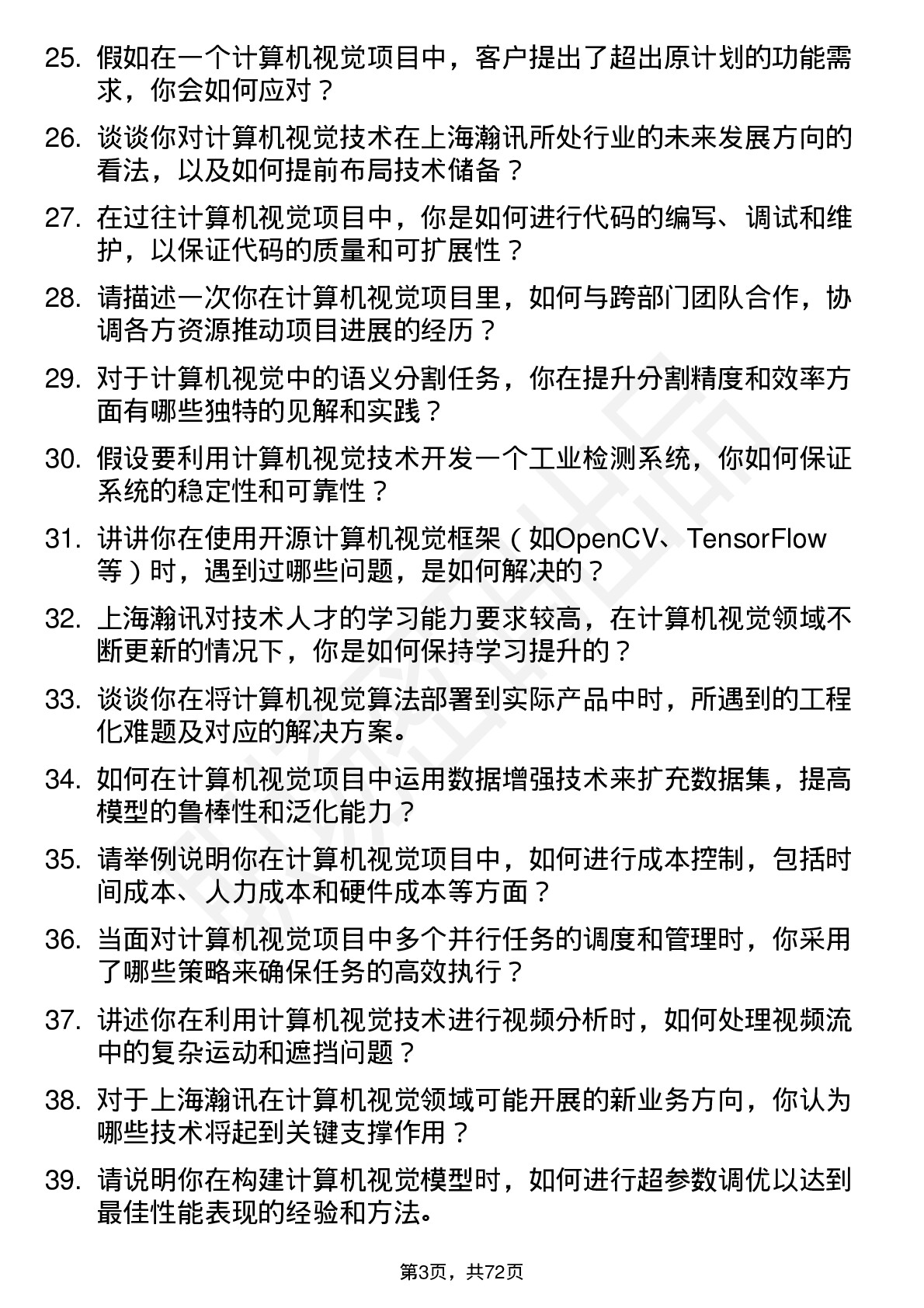 48道上海瀚讯计算机视觉工程师岗位面试题库及参考回答含考察点分析