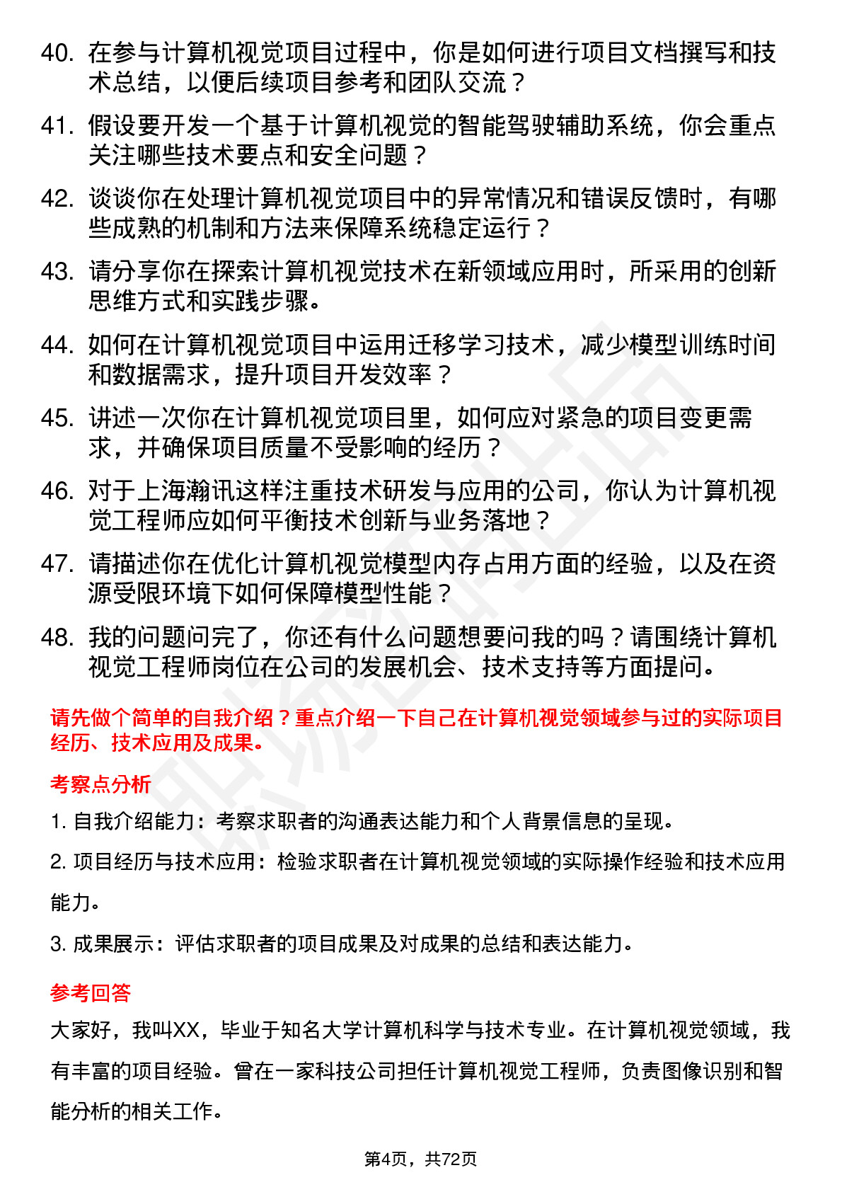 48道上海瀚讯计算机视觉工程师岗位面试题库及参考回答含考察点分析