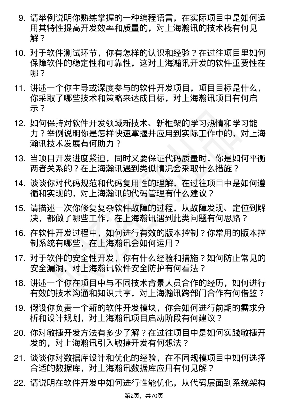 48道上海瀚讯软件开发工程师岗位面试题库及参考回答含考察点分析