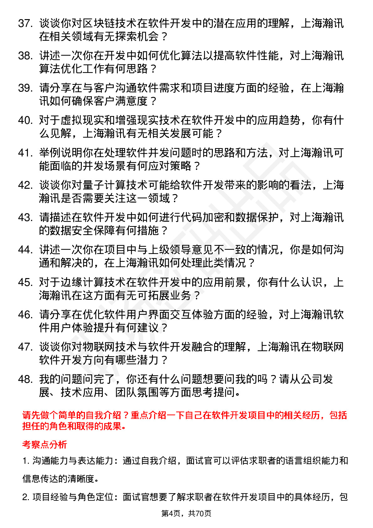 48道上海瀚讯软件开发工程师岗位面试题库及参考回答含考察点分析