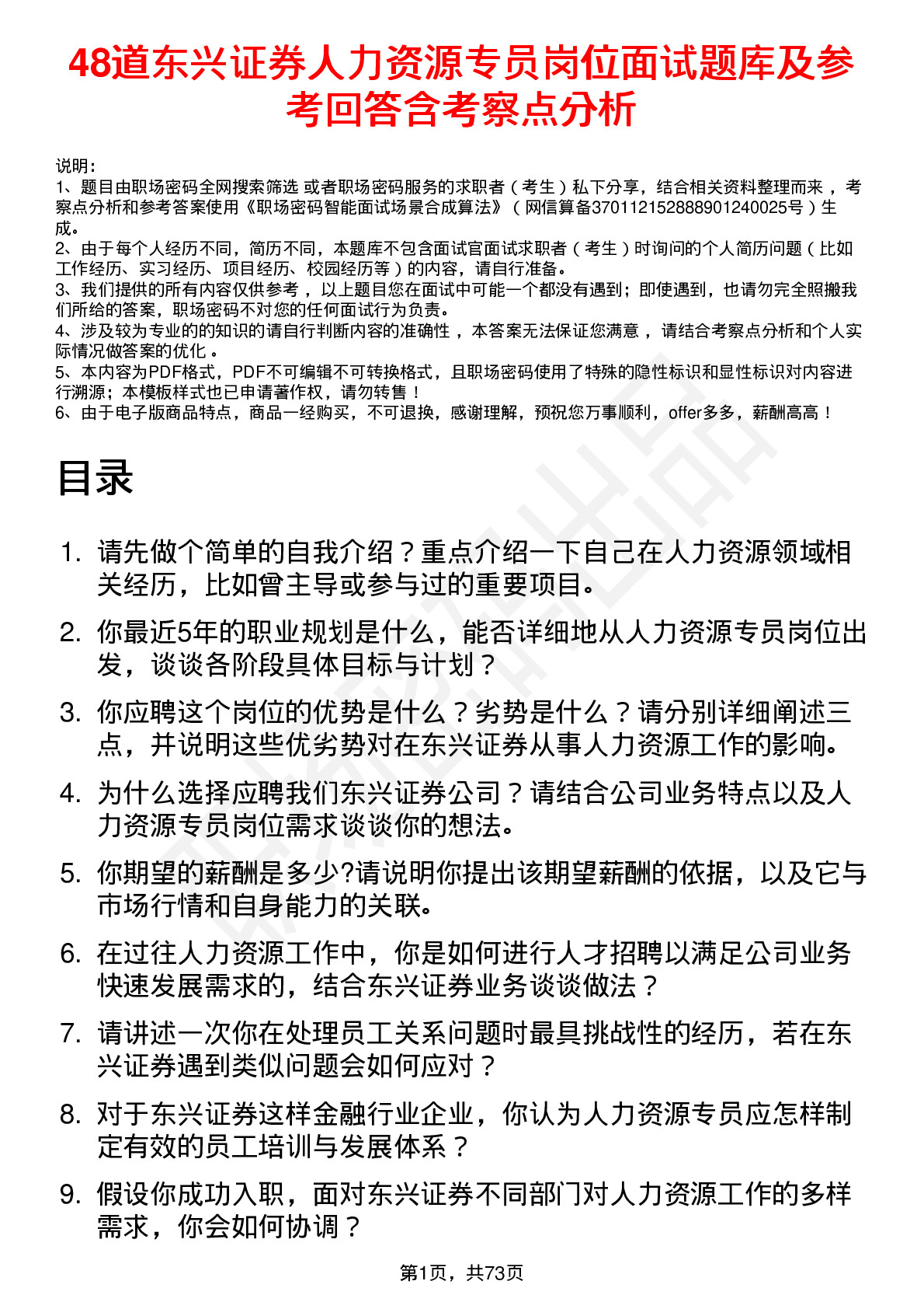 48道东兴证券人力资源专员岗位面试题库及参考回答含考察点分析