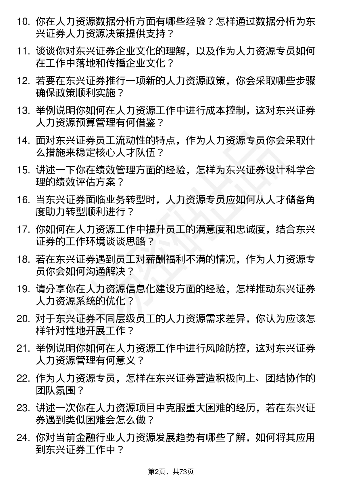 48道东兴证券人力资源专员岗位面试题库及参考回答含考察点分析