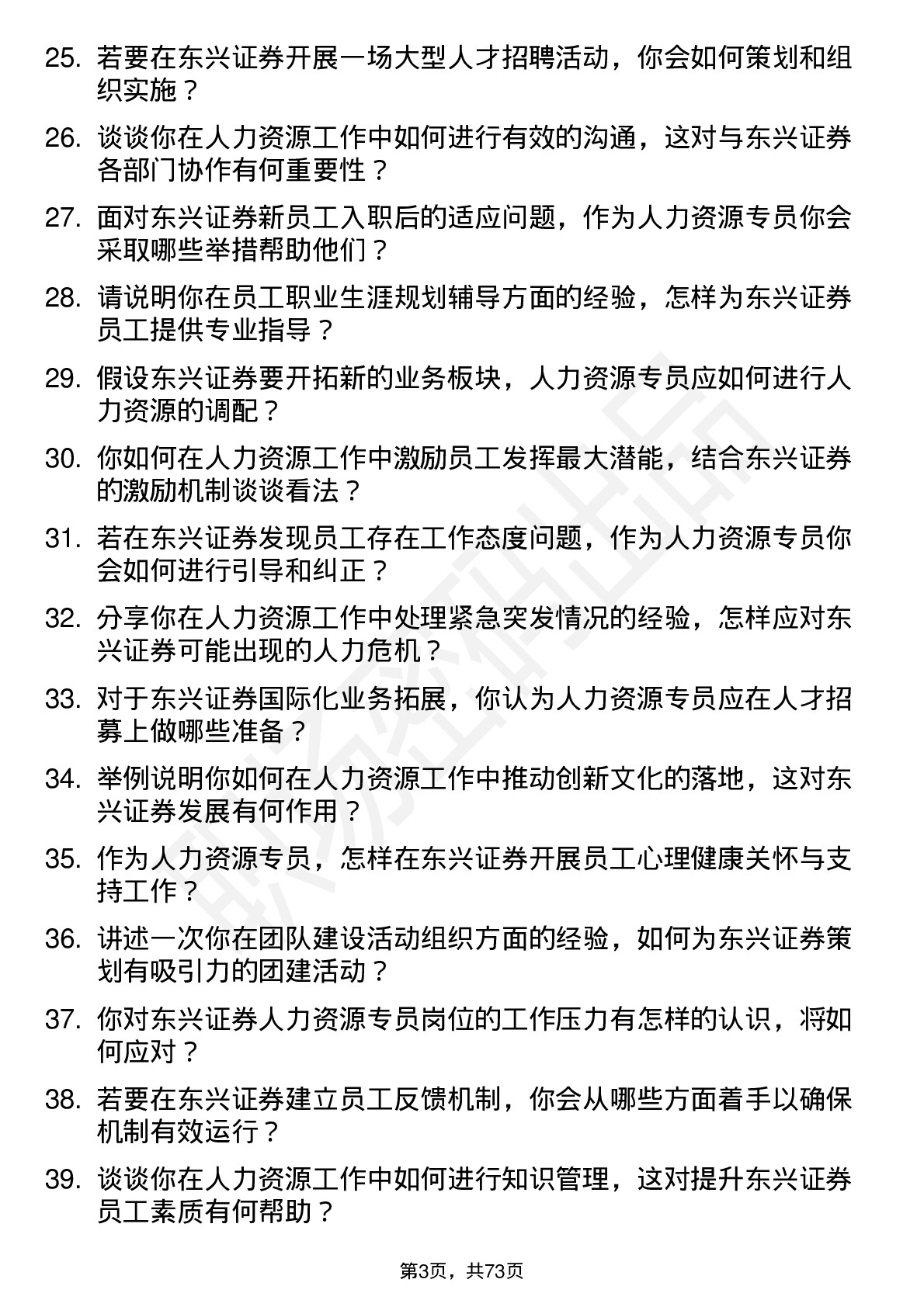 48道东兴证券人力资源专员岗位面试题库及参考回答含考察点分析