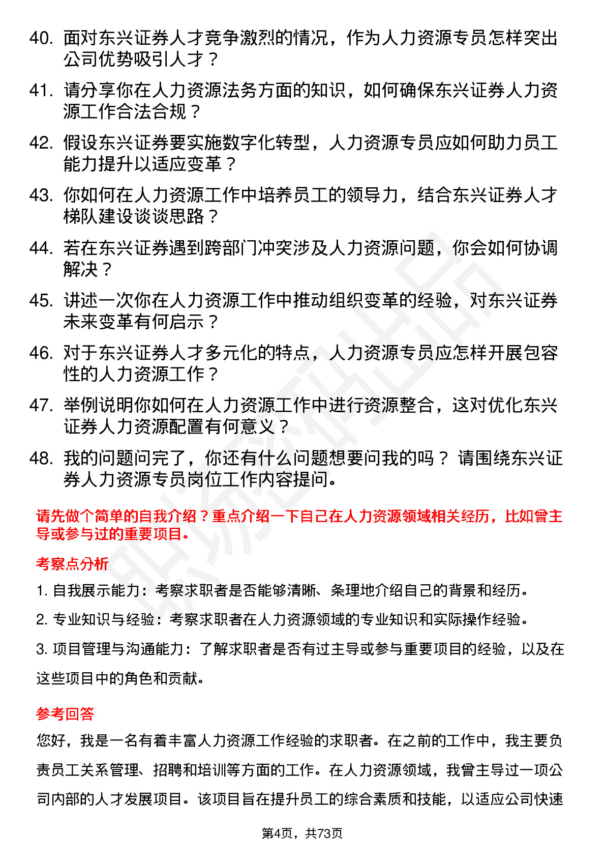 48道东兴证券人力资源专员岗位面试题库及参考回答含考察点分析