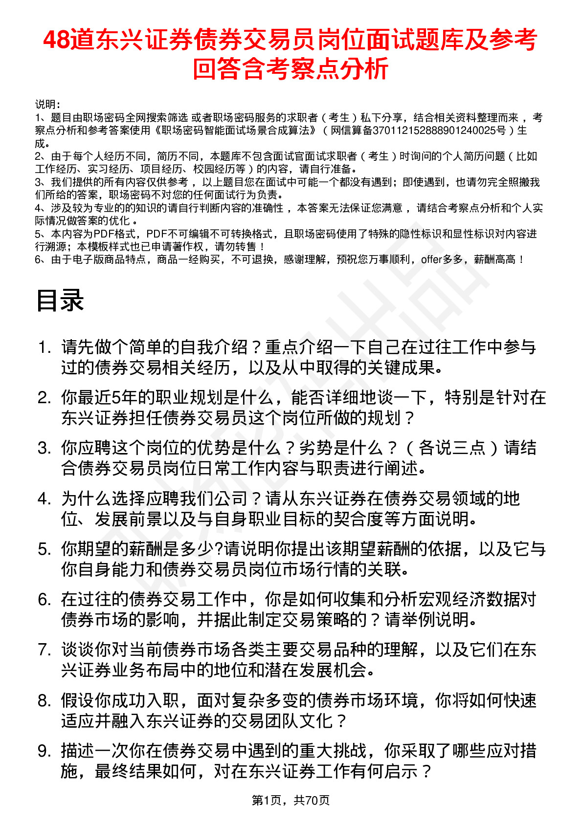 48道东兴证券债券交易员岗位面试题库及参考回答含考察点分析