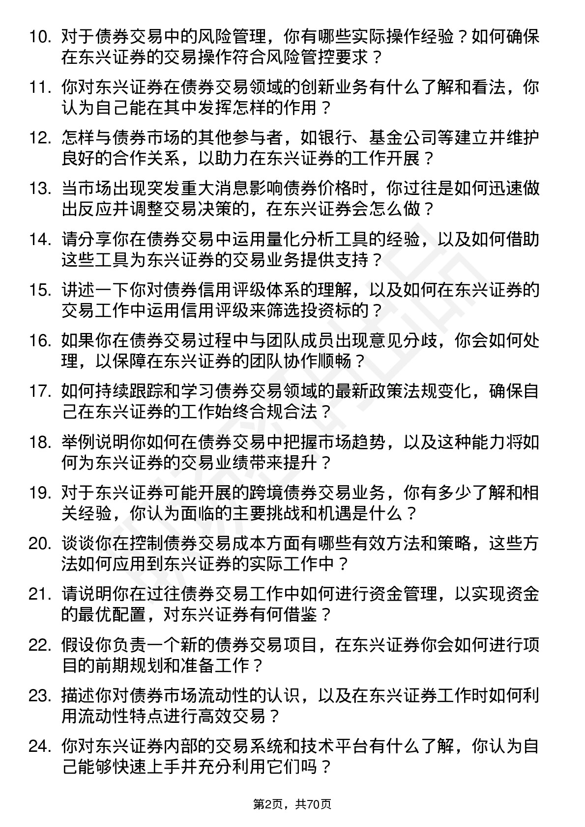 48道东兴证券债券交易员岗位面试题库及参考回答含考察点分析