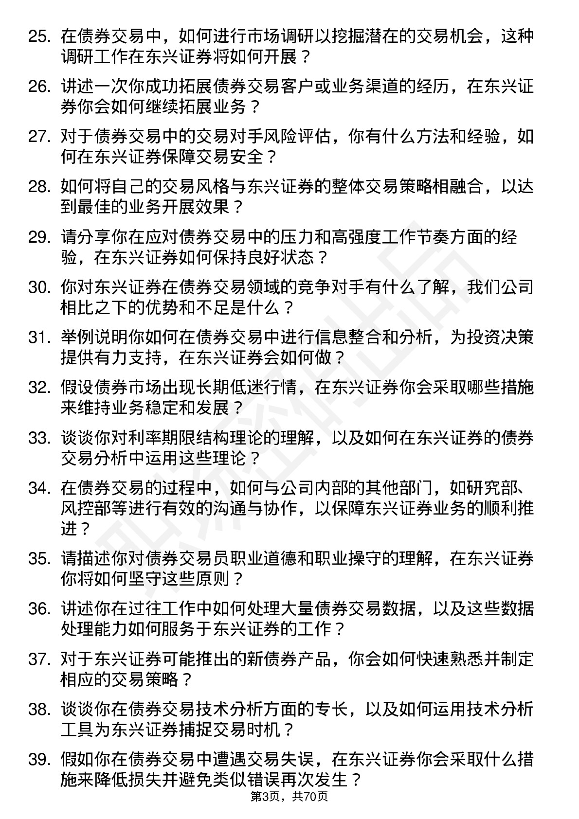 48道东兴证券债券交易员岗位面试题库及参考回答含考察点分析