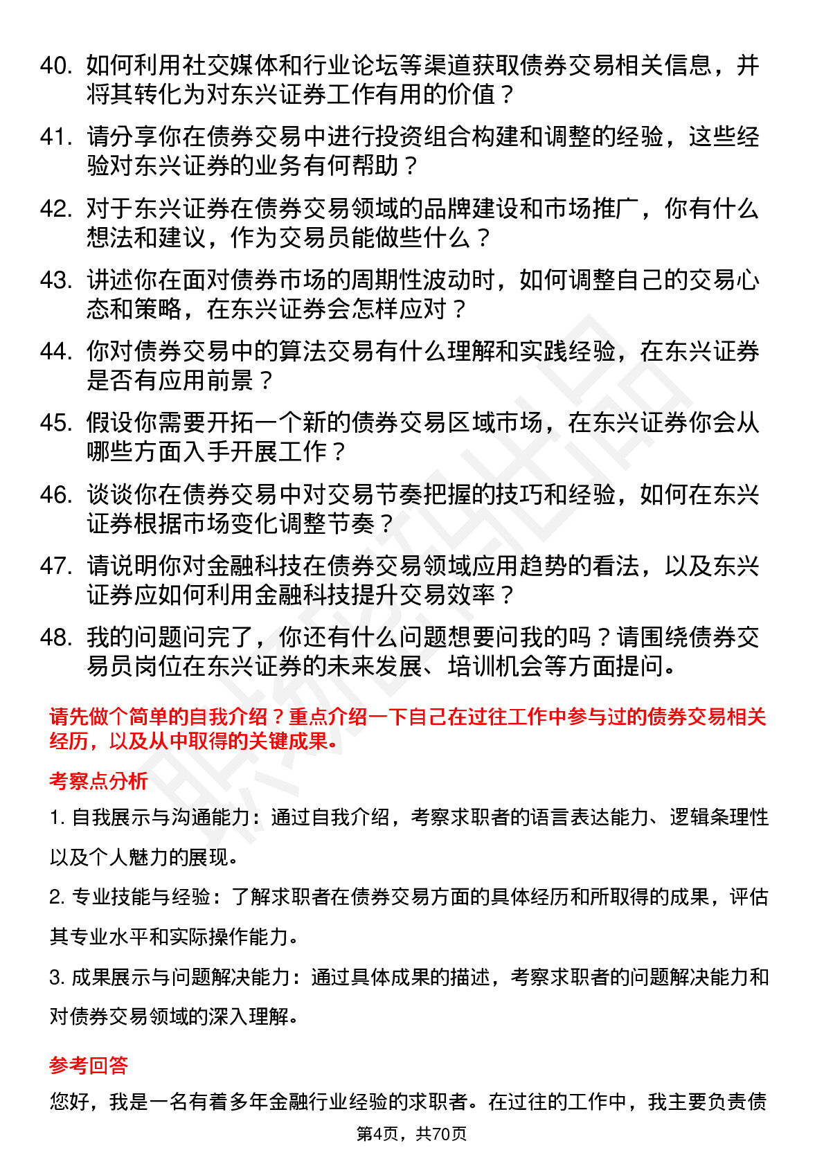 48道东兴证券债券交易员岗位面试题库及参考回答含考察点分析