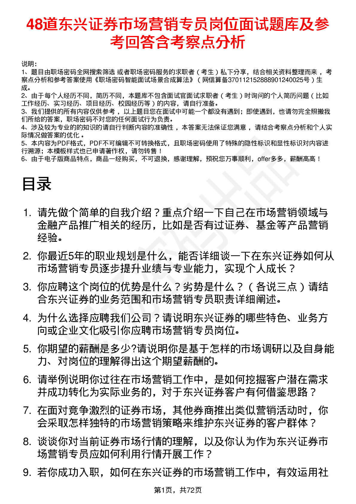 48道东兴证券市场营销专员岗位面试题库及参考回答含考察点分析