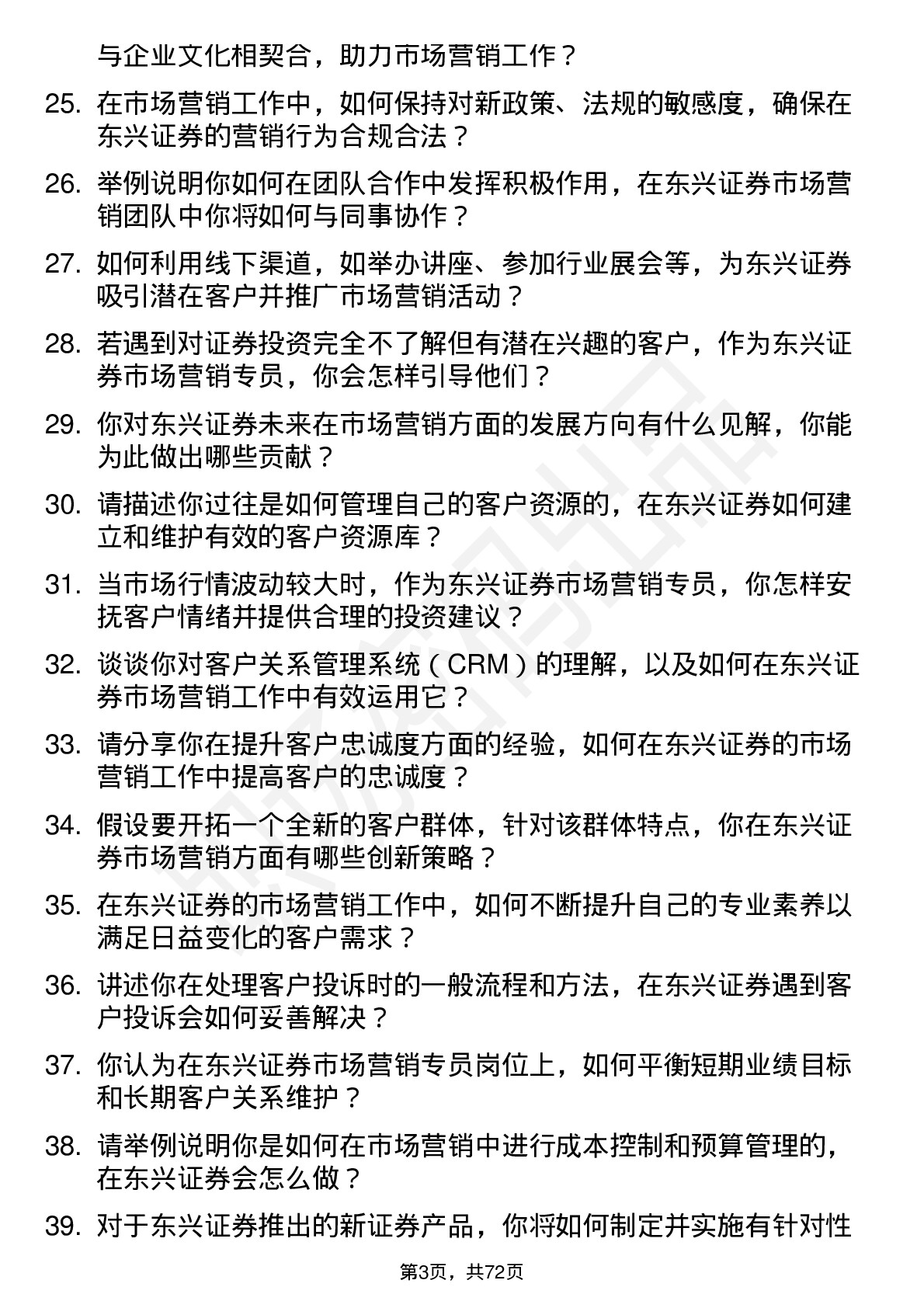 48道东兴证券市场营销专员岗位面试题库及参考回答含考察点分析