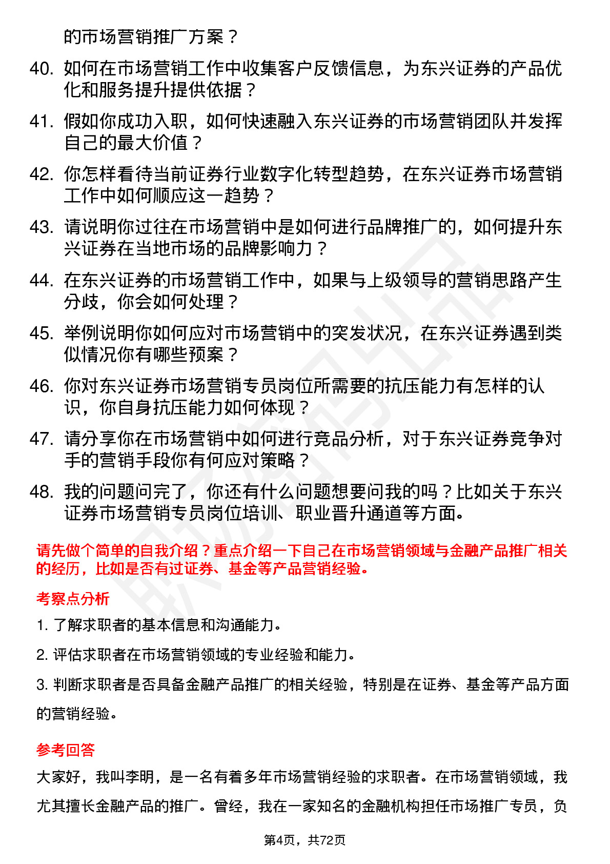 48道东兴证券市场营销专员岗位面试题库及参考回答含考察点分析