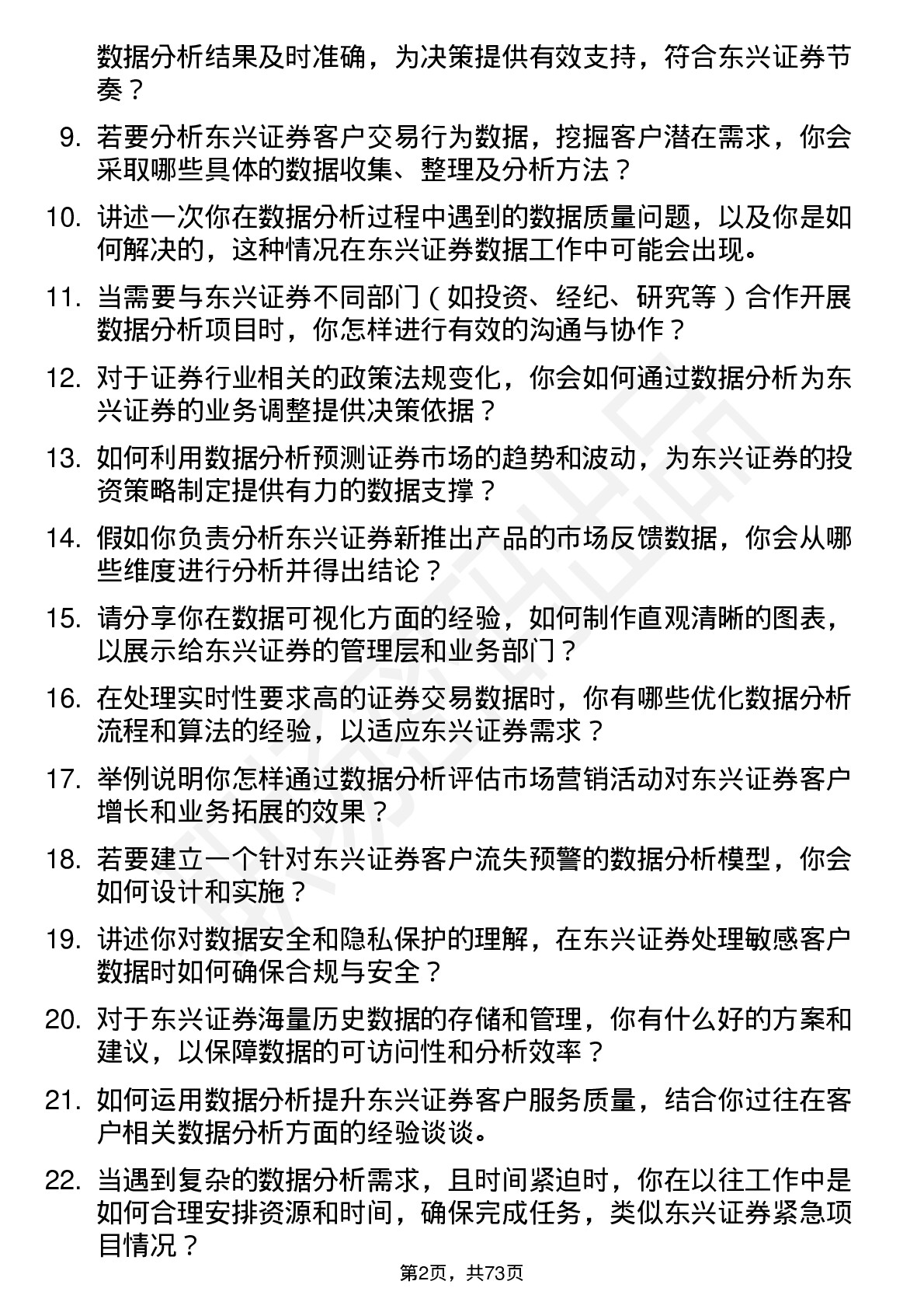 48道东兴证券数据分析师岗位面试题库及参考回答含考察点分析