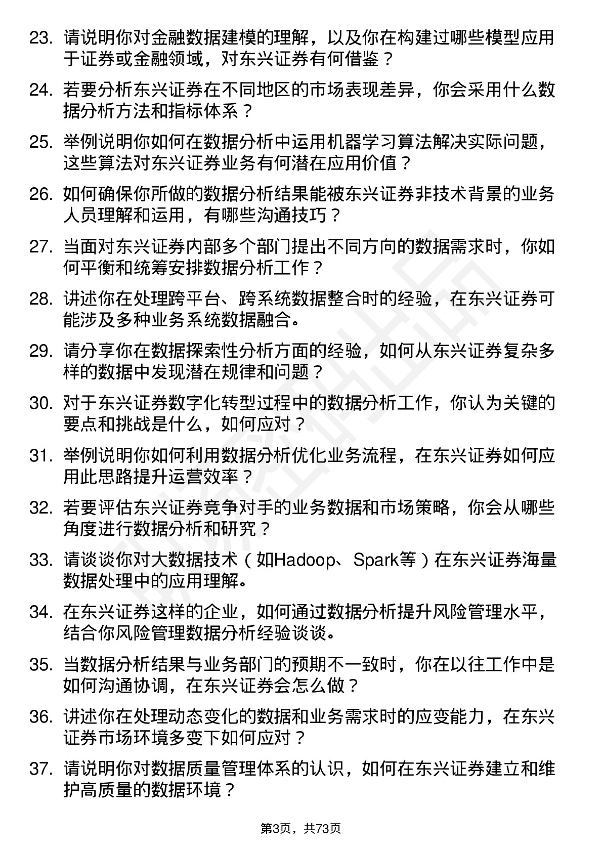 48道东兴证券数据分析师岗位面试题库及参考回答含考察点分析