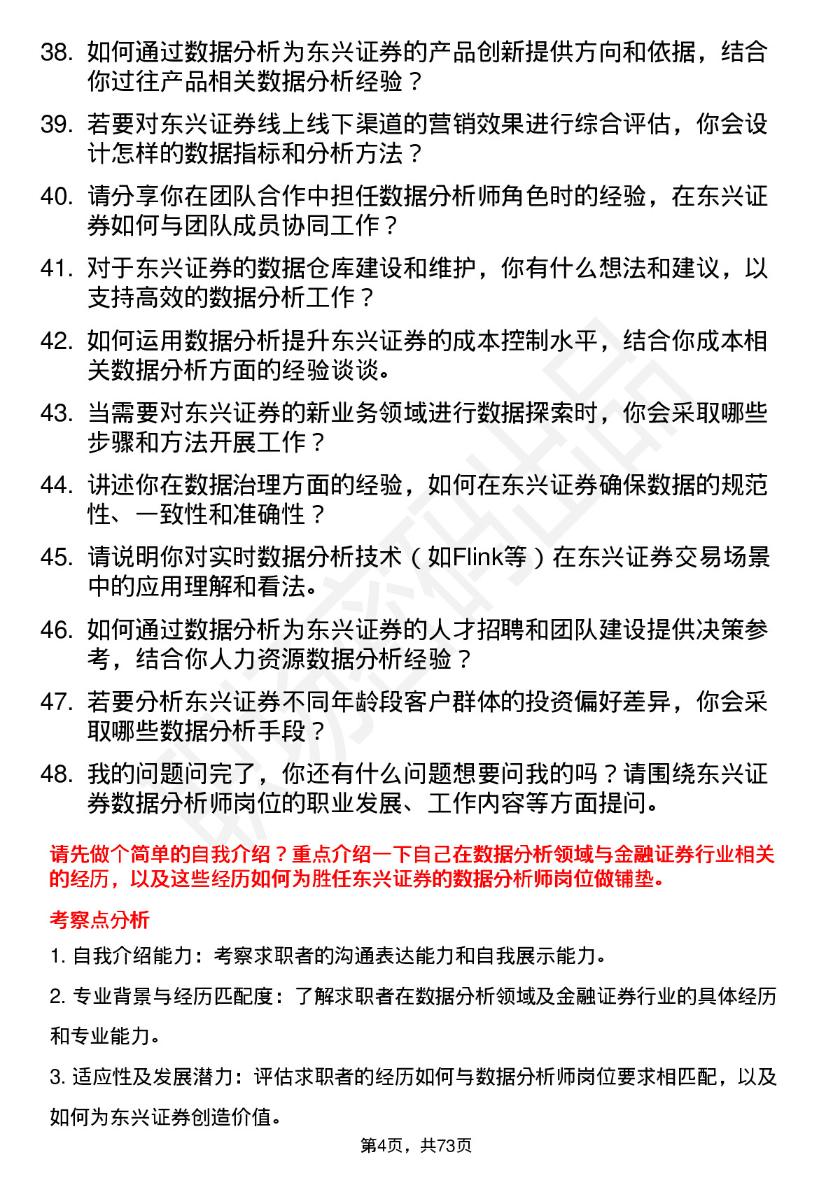 48道东兴证券数据分析师岗位面试题库及参考回答含考察点分析