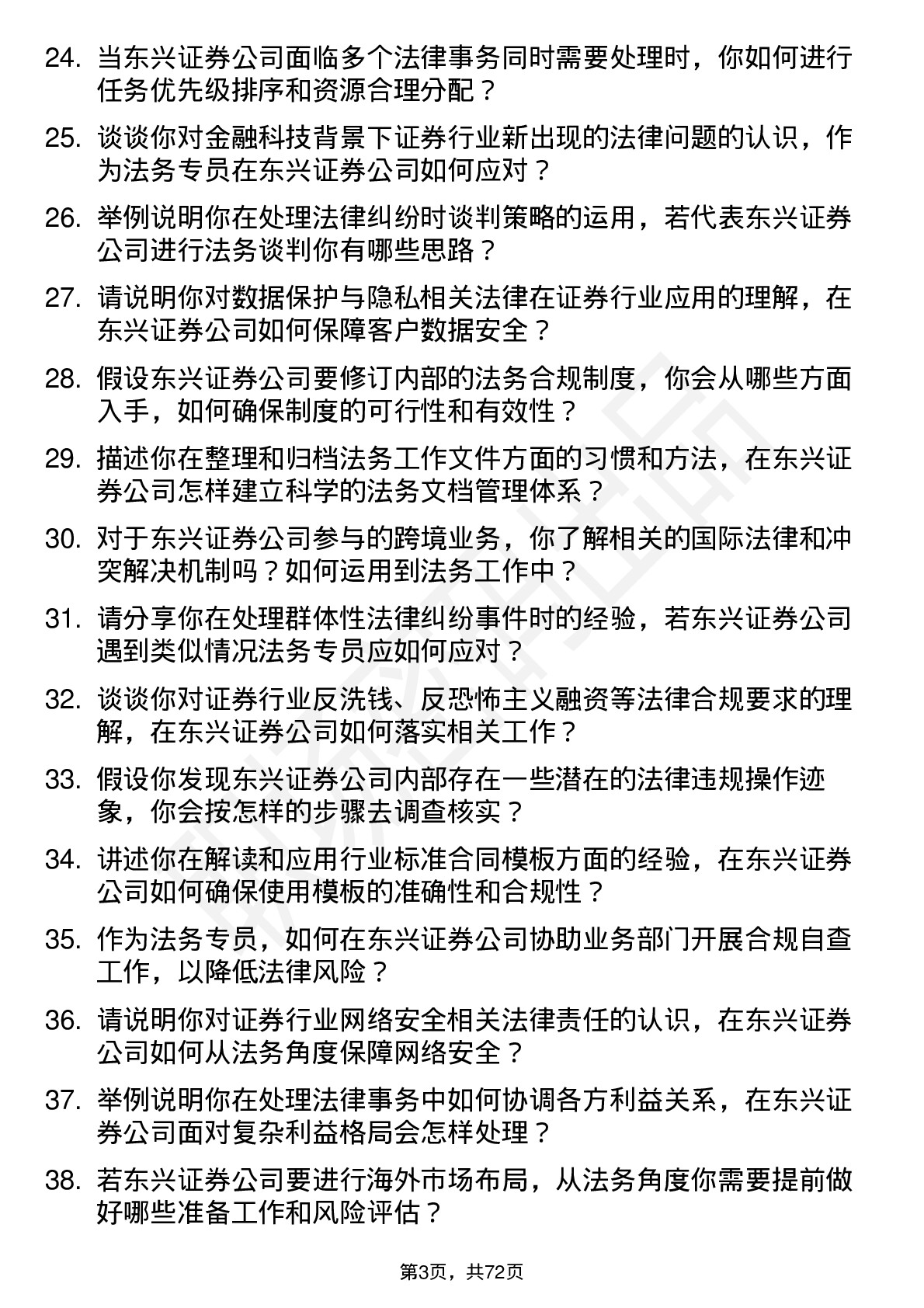 48道东兴证券法务专员岗位面试题库及参考回答含考察点分析