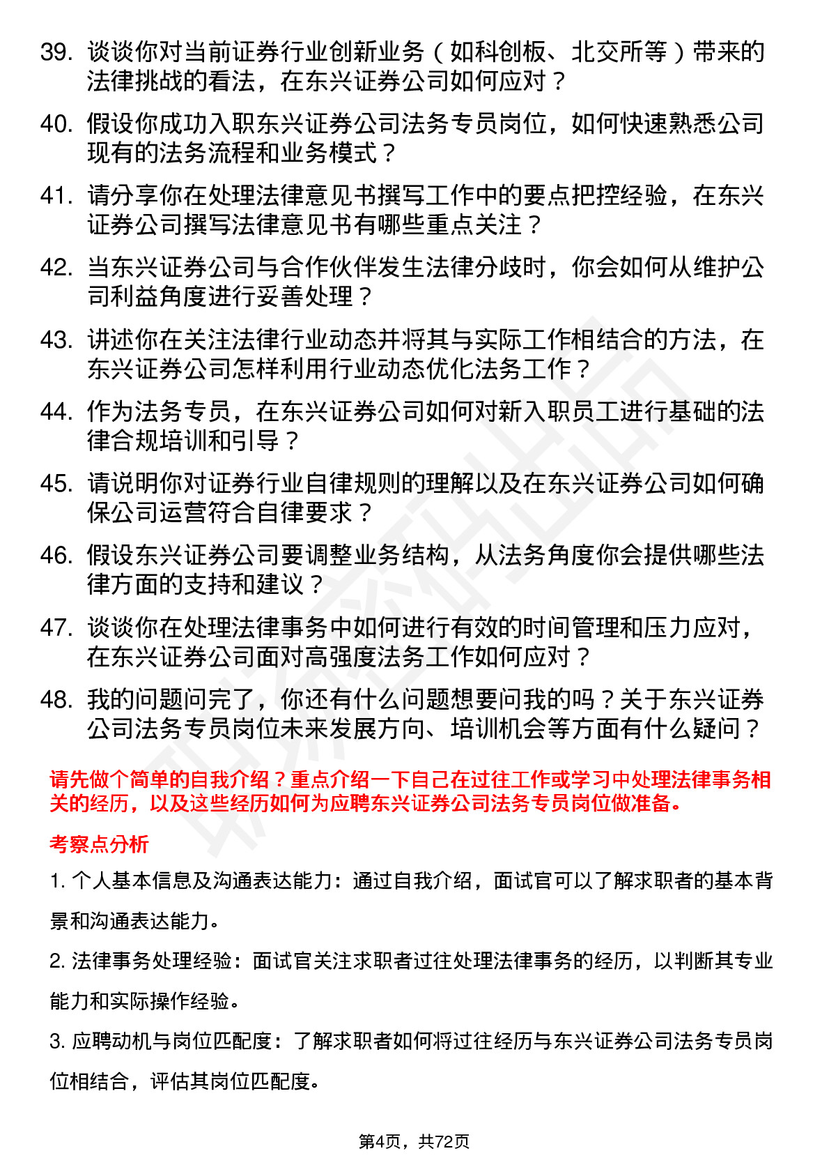 48道东兴证券法务专员岗位面试题库及参考回答含考察点分析