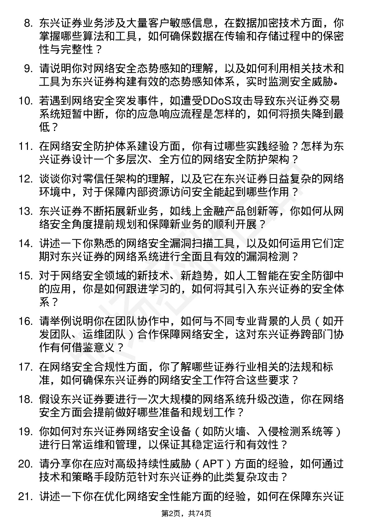 48道东兴证券网络安全工程师岗位面试题库及参考回答含考察点分析