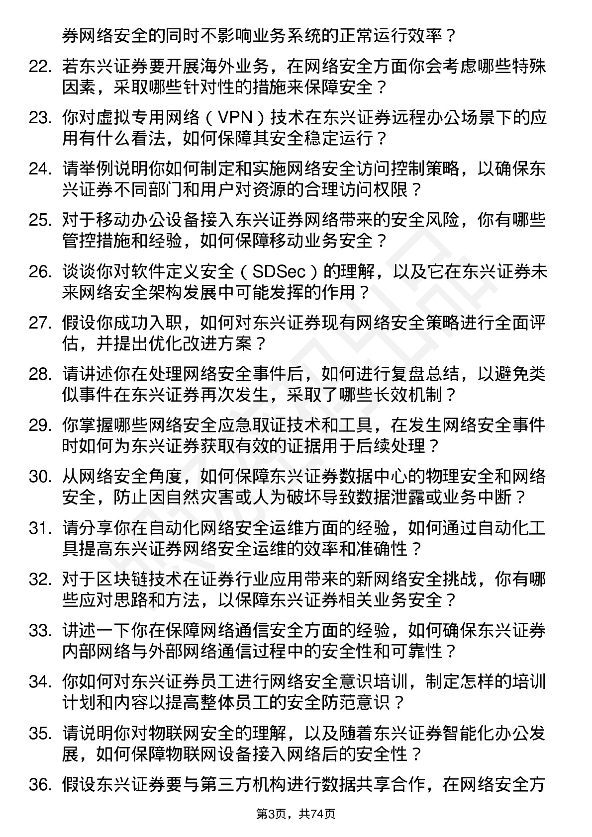 48道东兴证券网络安全工程师岗位面试题库及参考回答含考察点分析