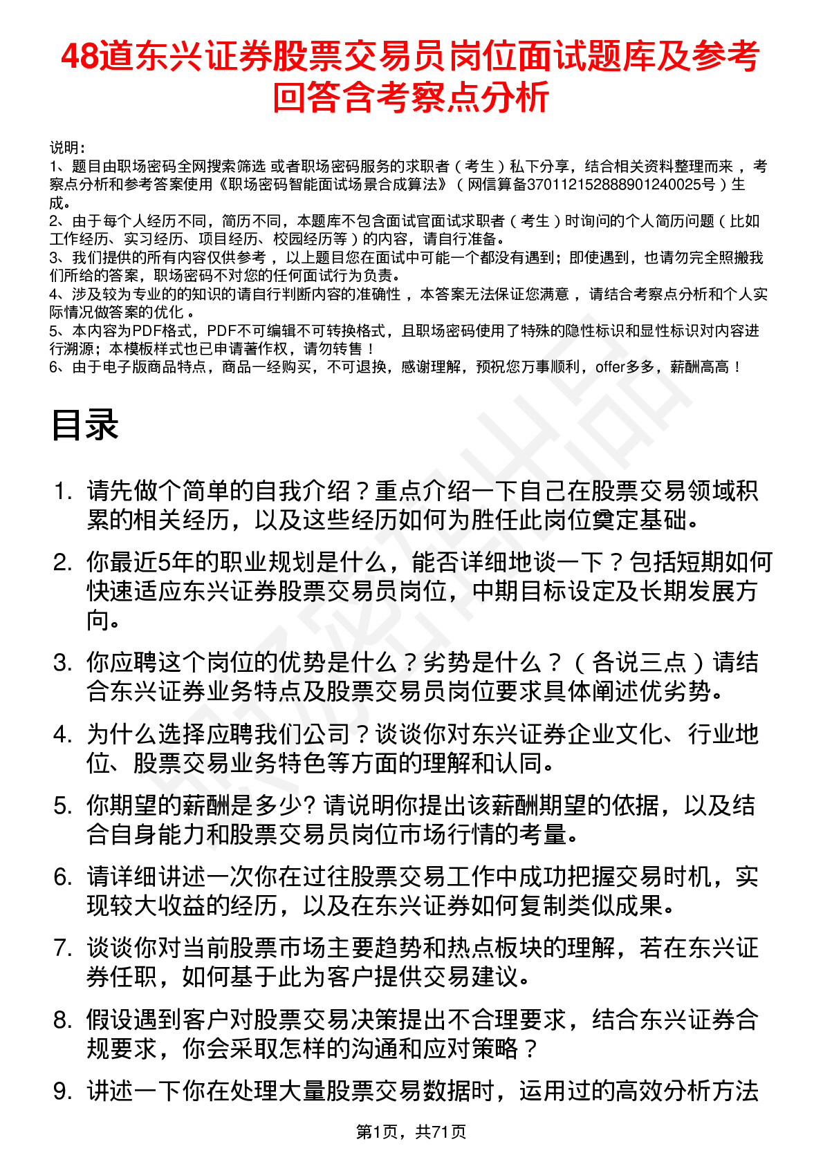 48道东兴证券股票交易员岗位面试题库及参考回答含考察点分析