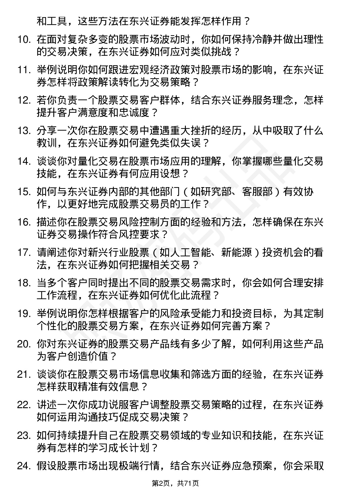 48道东兴证券股票交易员岗位面试题库及参考回答含考察点分析