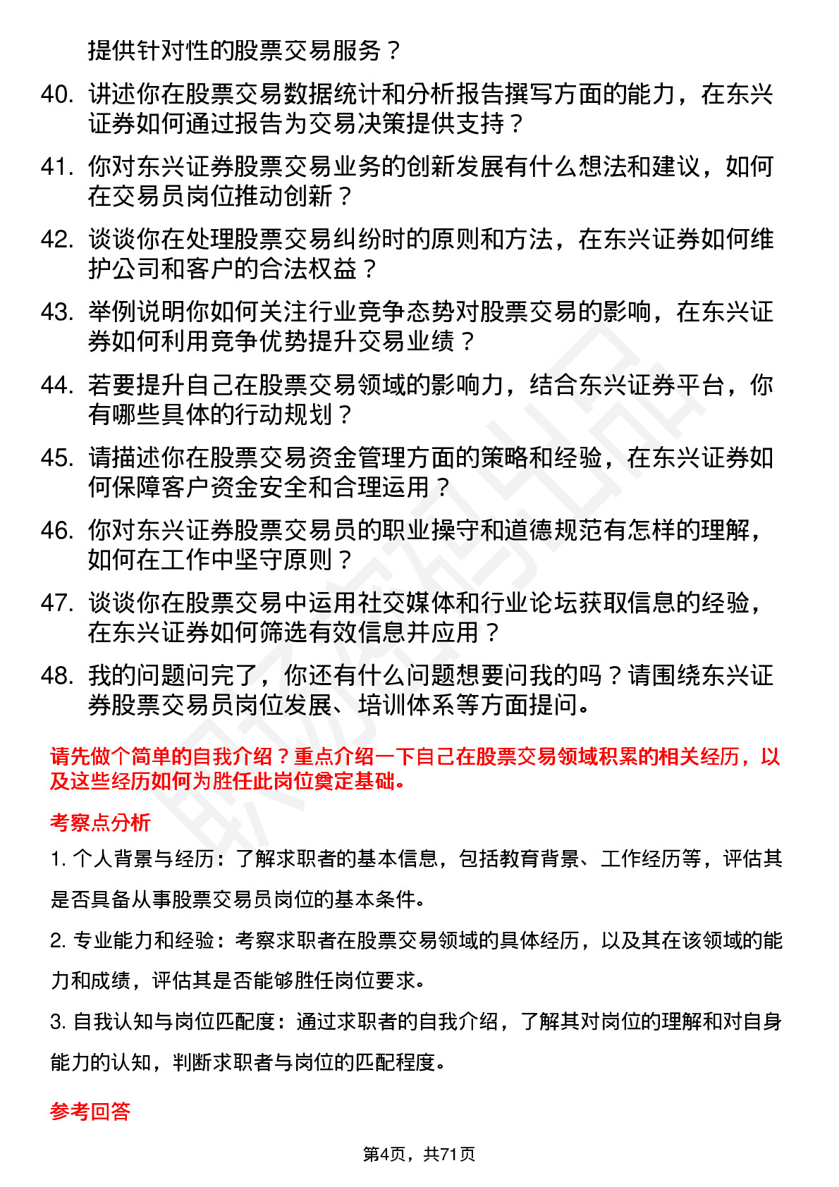 48道东兴证券股票交易员岗位面试题库及参考回答含考察点分析