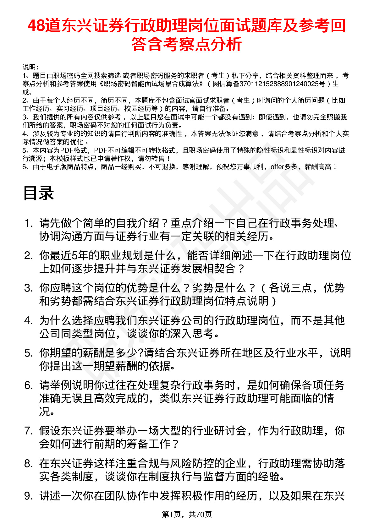 48道东兴证券行政助理岗位面试题库及参考回答含考察点分析