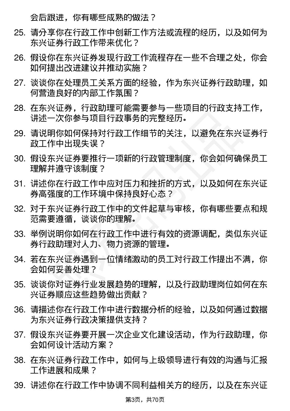 48道东兴证券行政助理岗位面试题库及参考回答含考察点分析