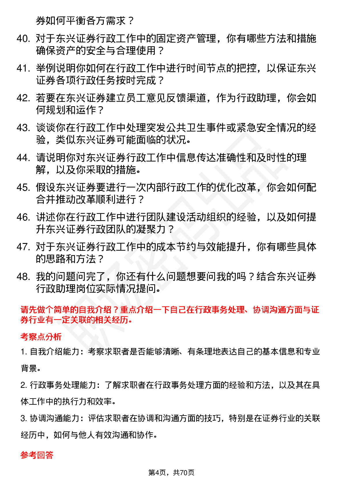 48道东兴证券行政助理岗位面试题库及参考回答含考察点分析