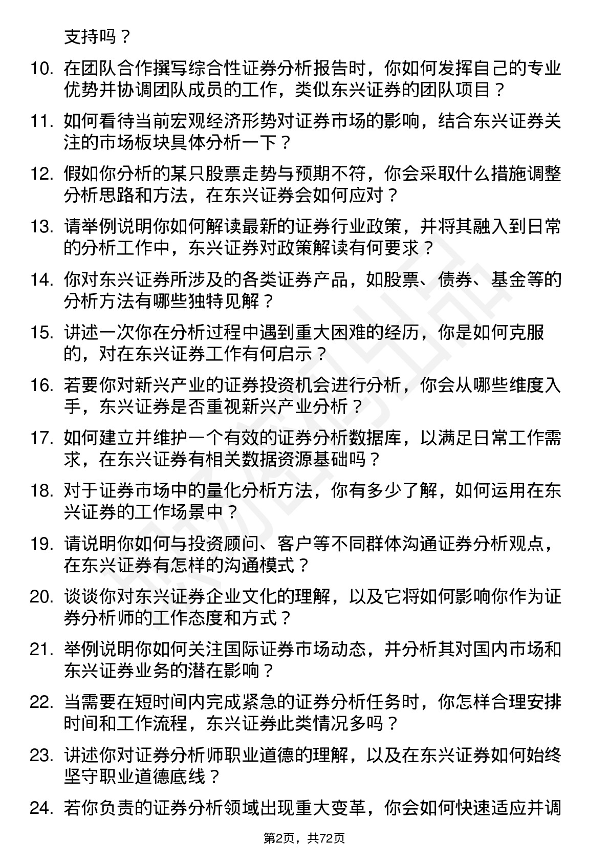 48道东兴证券证券分析师岗位面试题库及参考回答含考察点分析