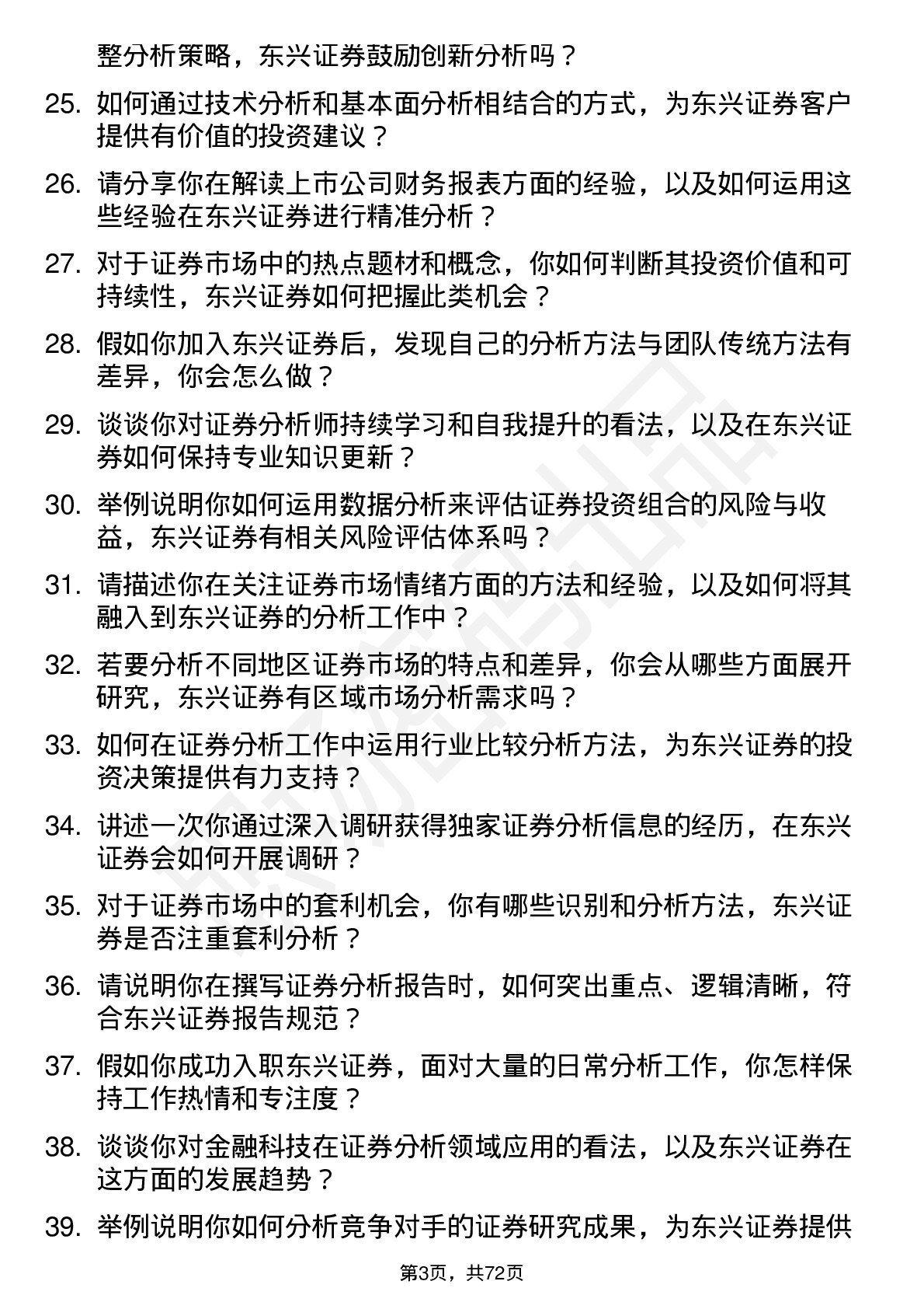 48道东兴证券证券分析师岗位面试题库及参考回答含考察点分析