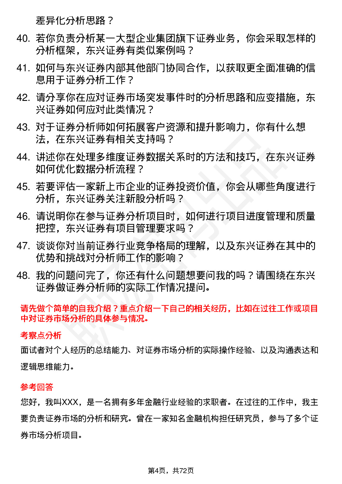 48道东兴证券证券分析师岗位面试题库及参考回答含考察点分析