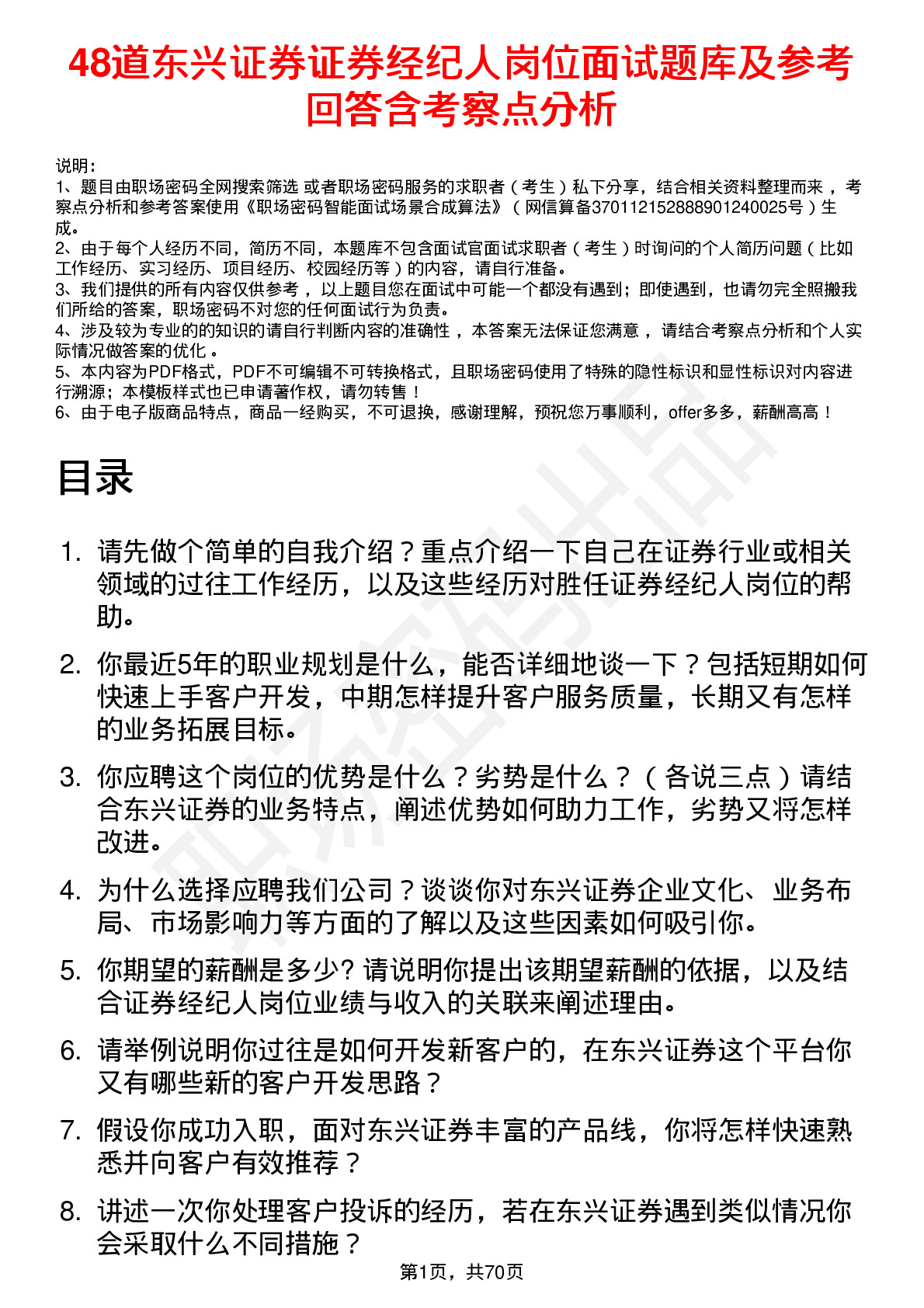 48道东兴证券证券经纪人岗位面试题库及参考回答含考察点分析