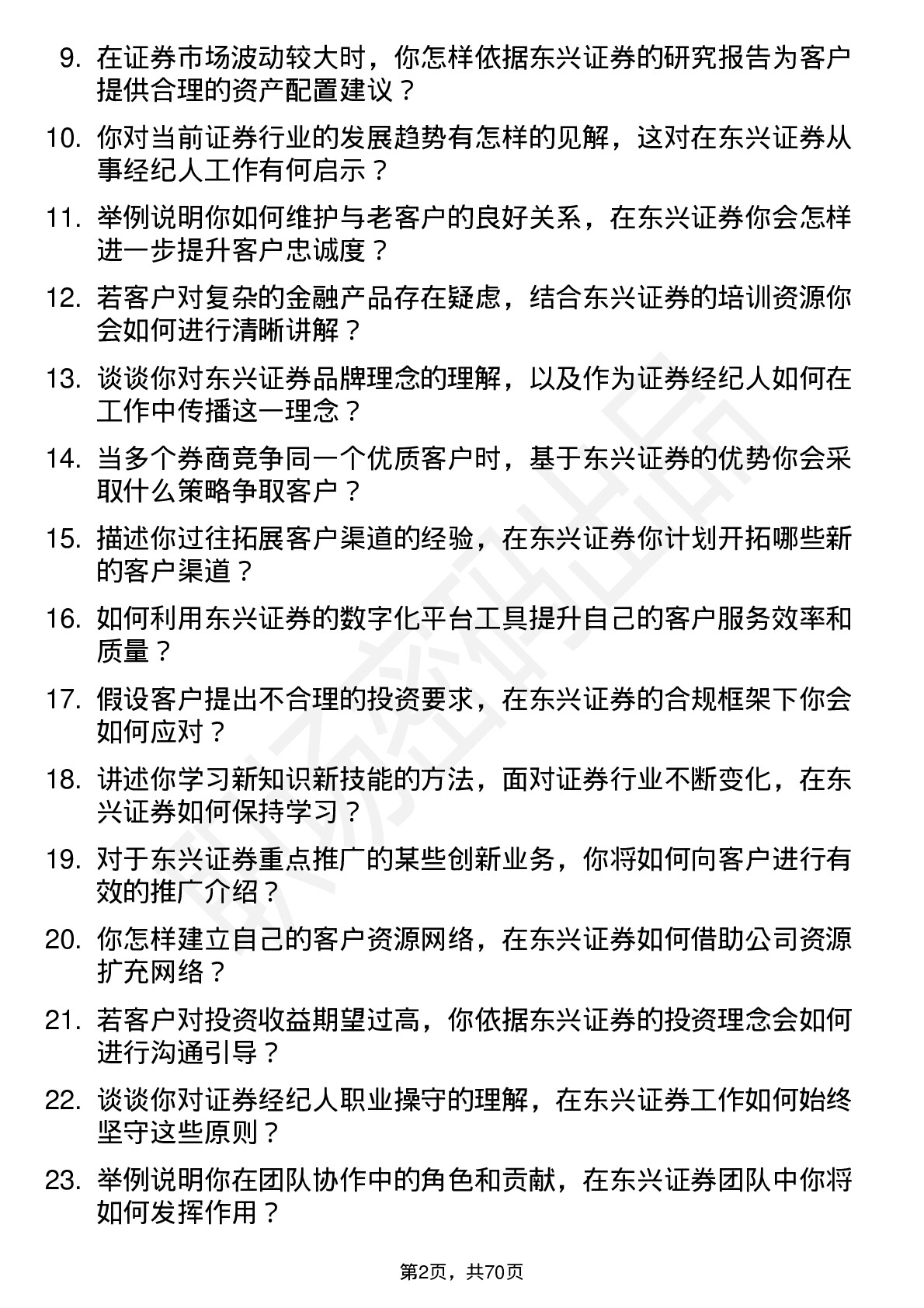 48道东兴证券证券经纪人岗位面试题库及参考回答含考察点分析