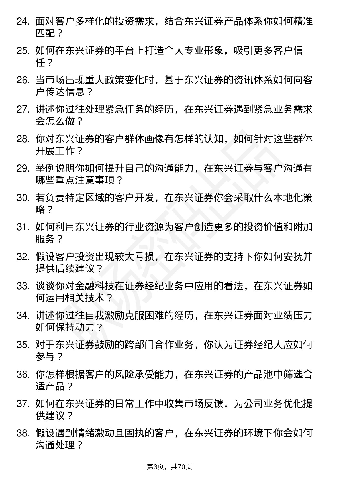 48道东兴证券证券经纪人岗位面试题库及参考回答含考察点分析