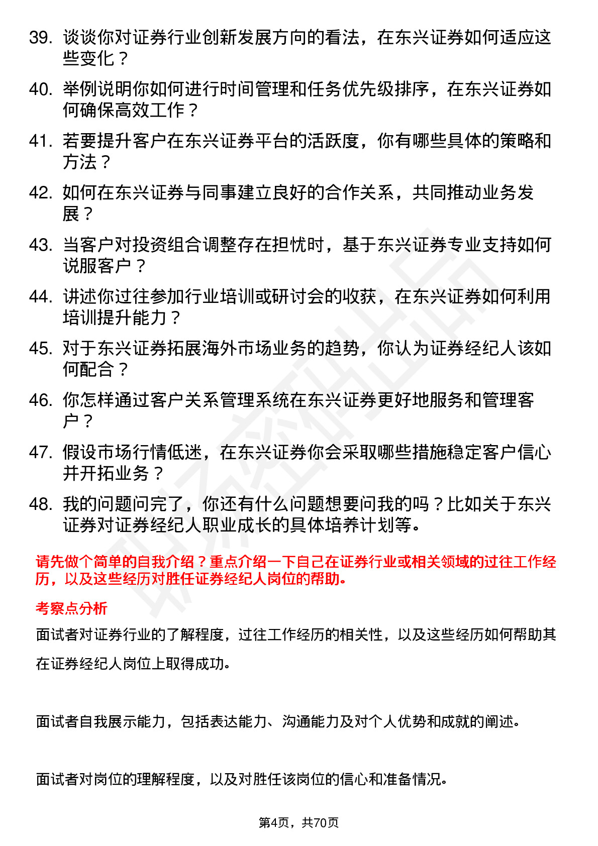 48道东兴证券证券经纪人岗位面试题库及参考回答含考察点分析