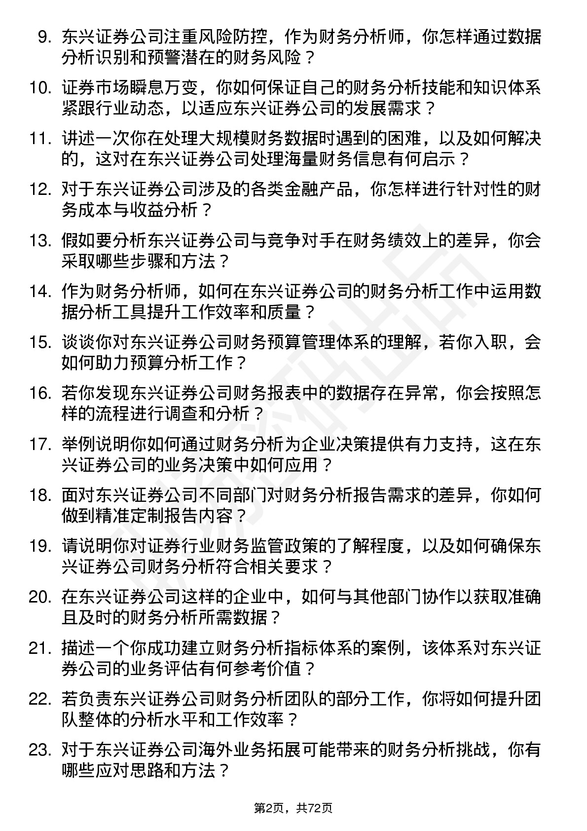 48道东兴证券财务分析师岗位面试题库及参考回答含考察点分析