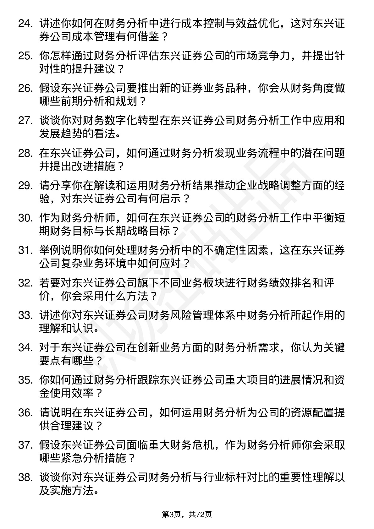 48道东兴证券财务分析师岗位面试题库及参考回答含考察点分析