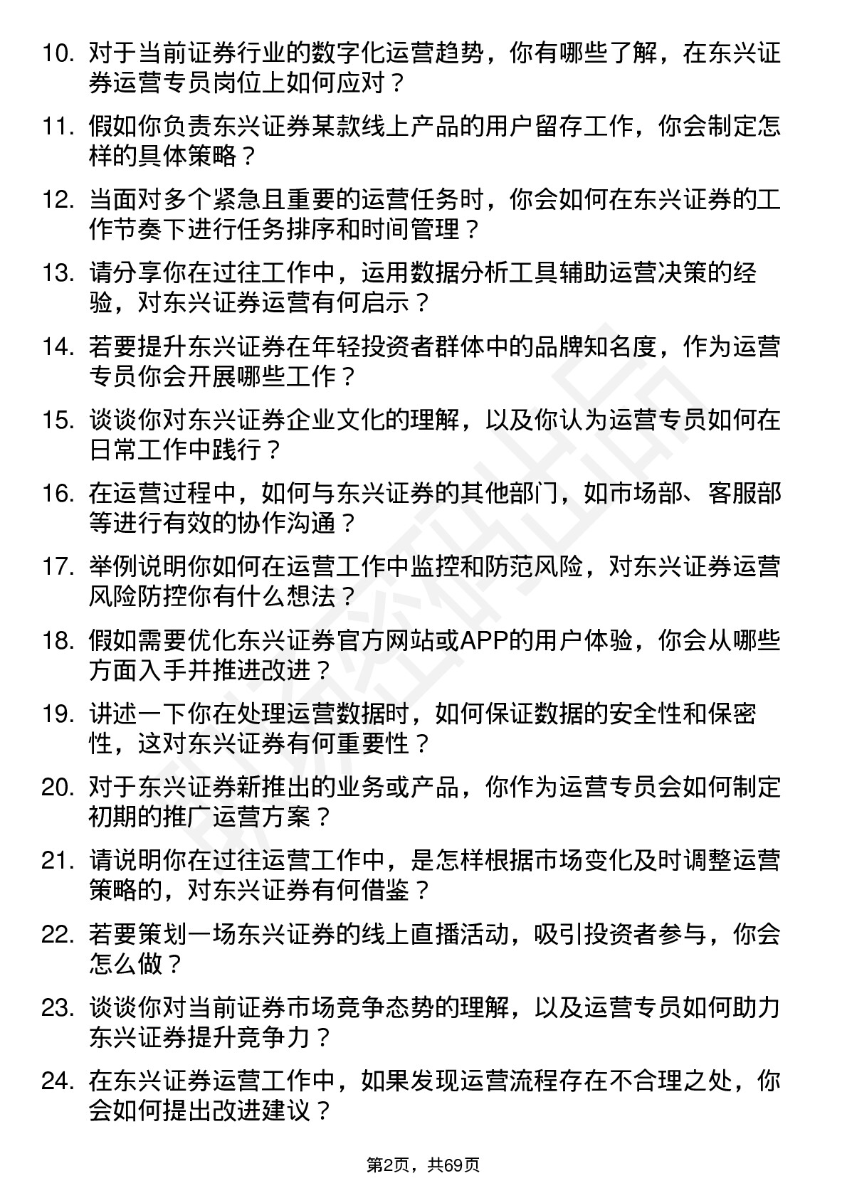 48道东兴证券运营专员岗位面试题库及参考回答含考察点分析