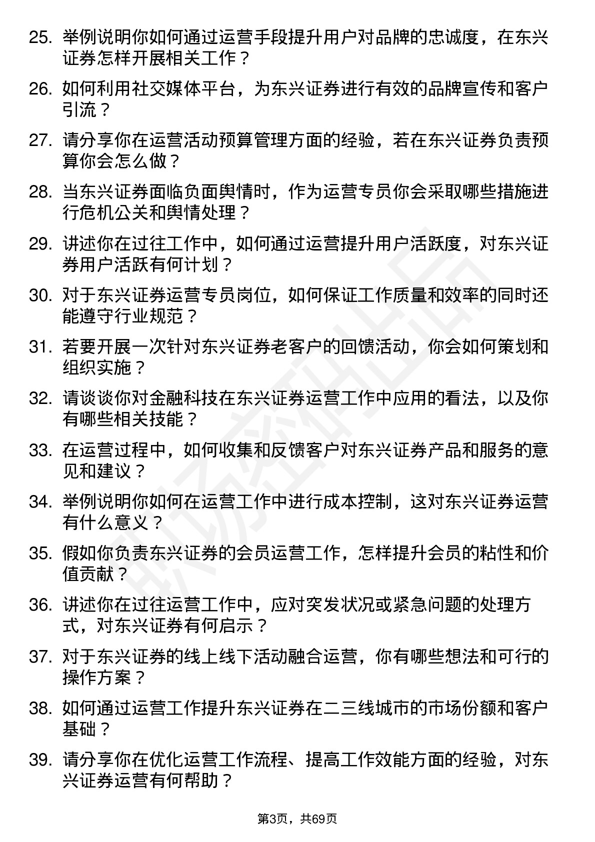 48道东兴证券运营专员岗位面试题库及参考回答含考察点分析