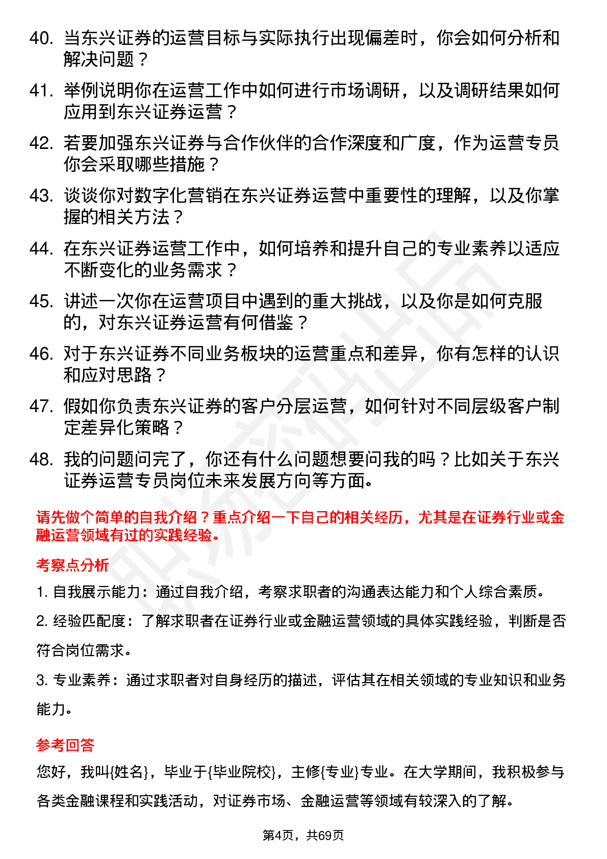 48道东兴证券运营专员岗位面试题库及参考回答含考察点分析