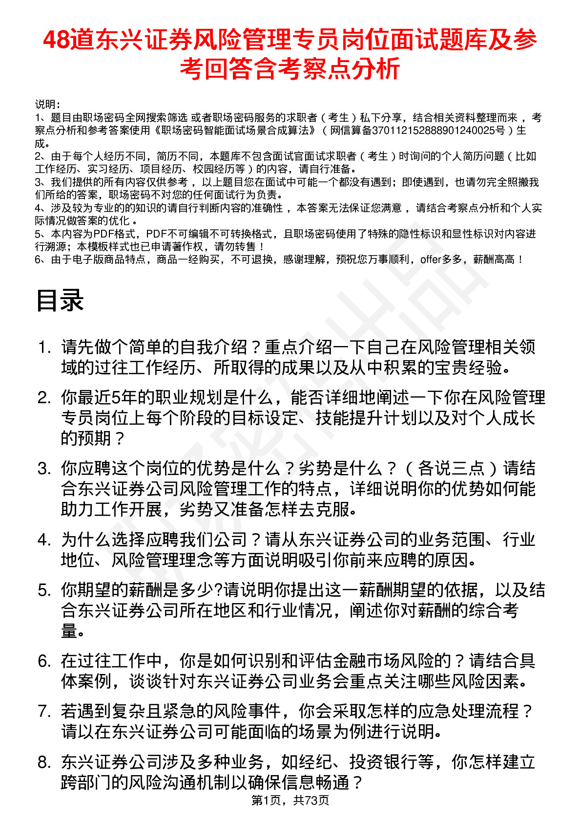 48道东兴证券风险管理专员岗位面试题库及参考回答含考察点分析